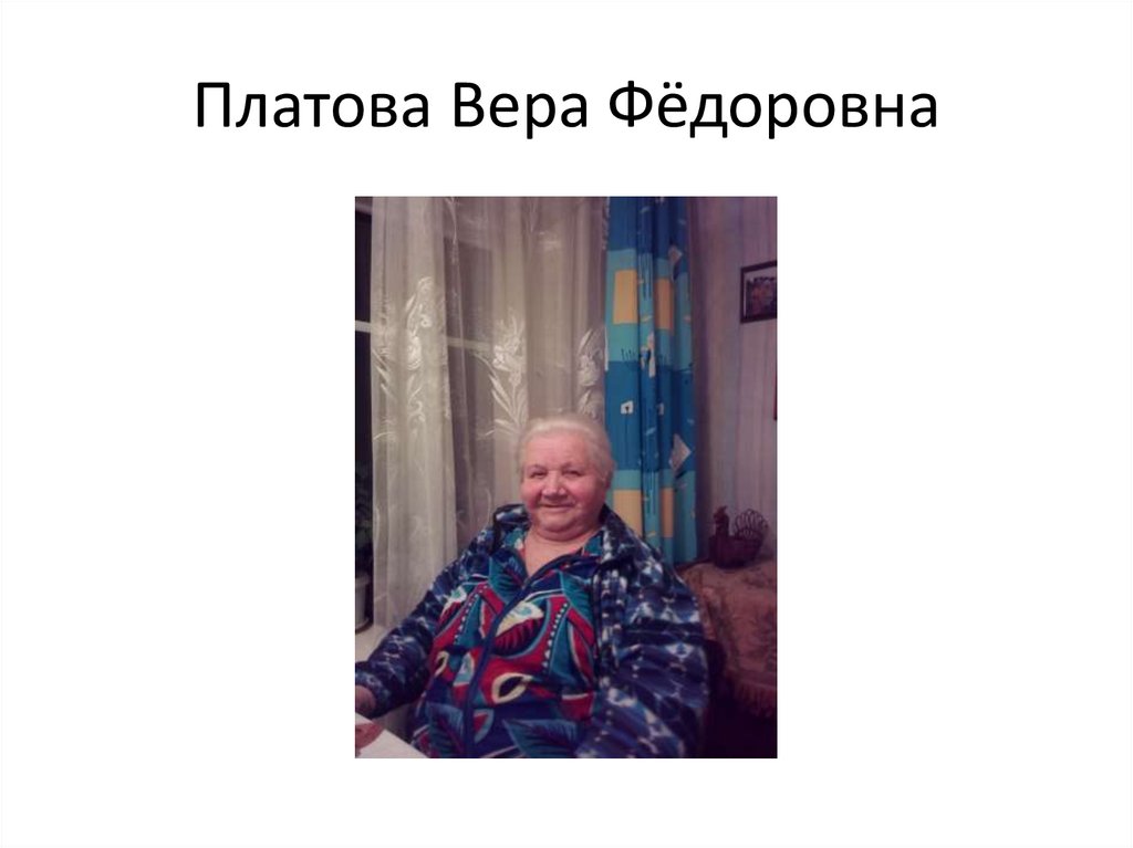 Платова Вера Фёдоровна