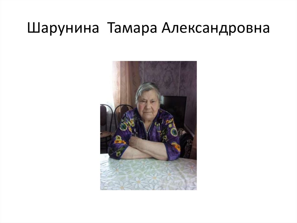 Шарунина Тамара Александровна