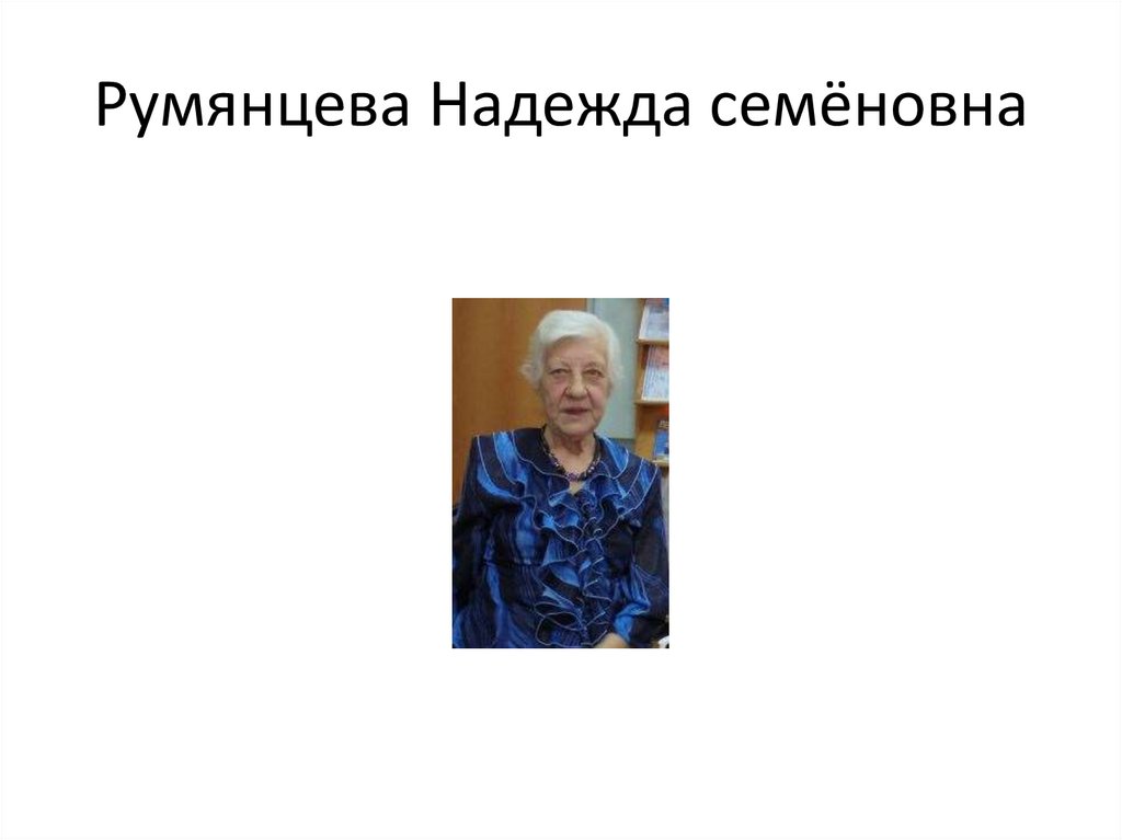 Румянцева Надежда семёновна