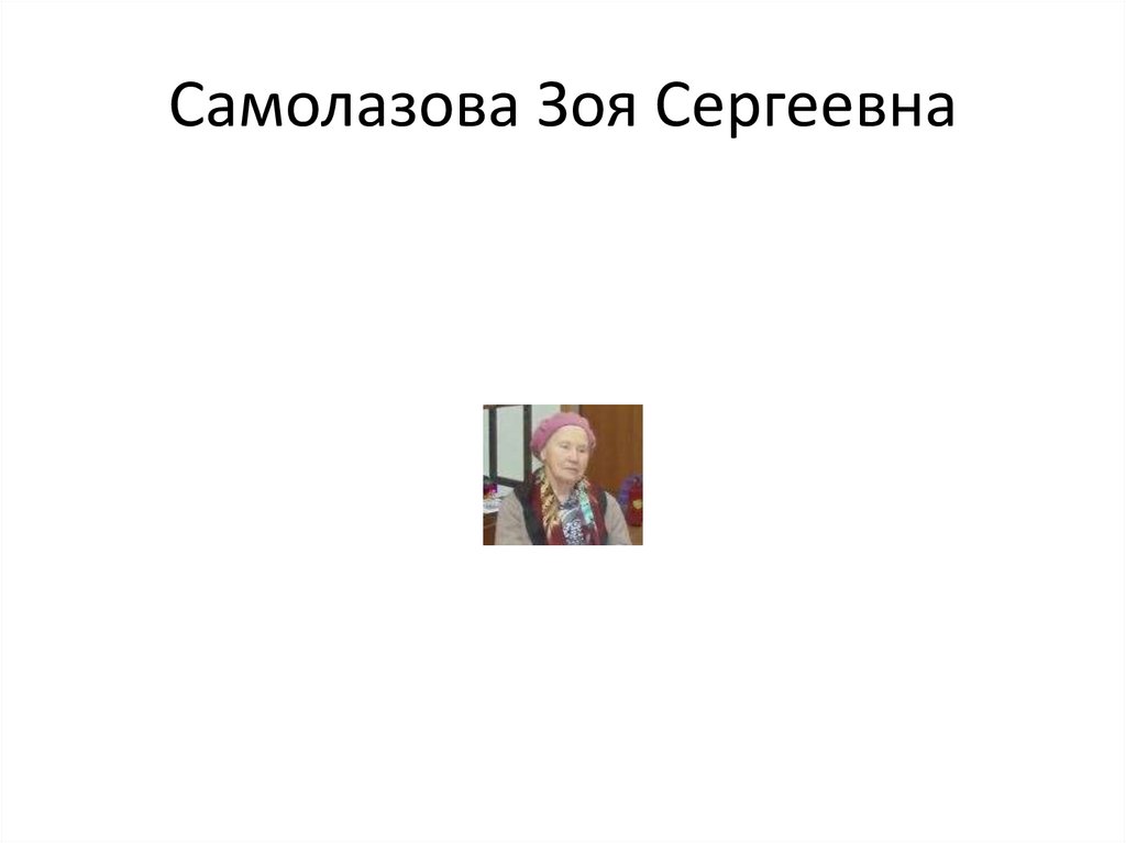 Самолазова Зоя Сергеевна