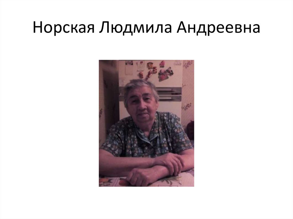 Норская Людмила Андреевна