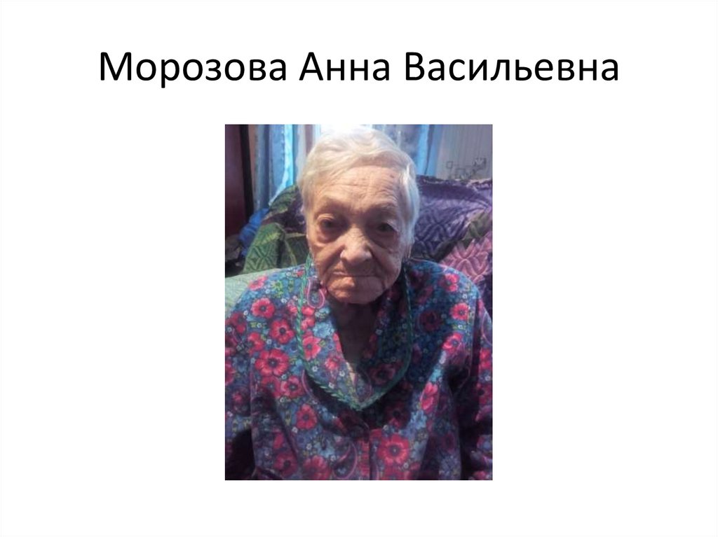 Морозова Анна Васильевна