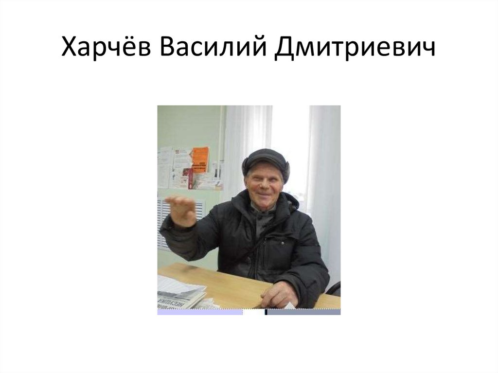 Харчёв Василий Дмитриевич