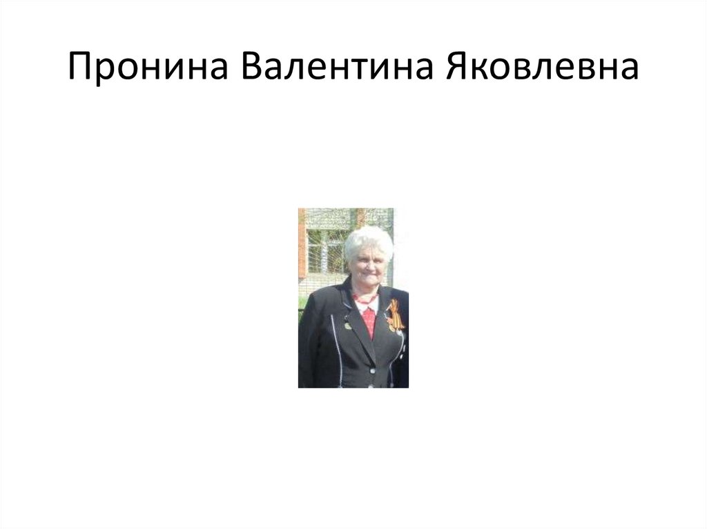 Пронина Валентина Яковлевна