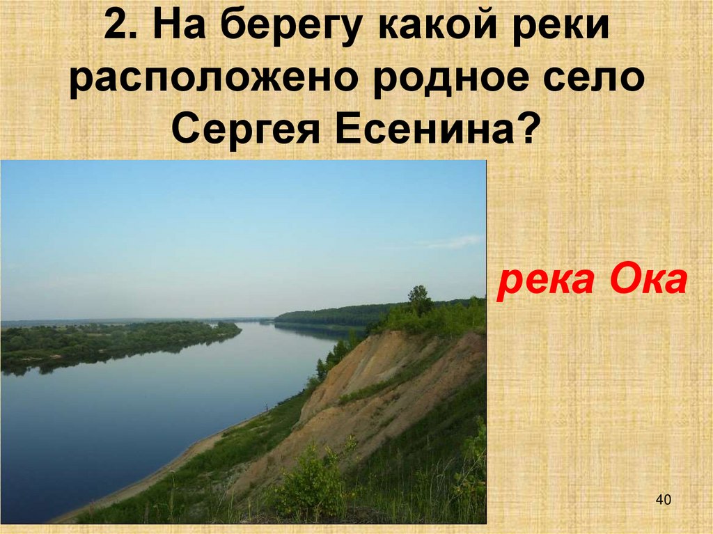 Река Ока текст. Есенин про реку оку. На берегу какой реки расположена Москва. Где находится река Есенин.
