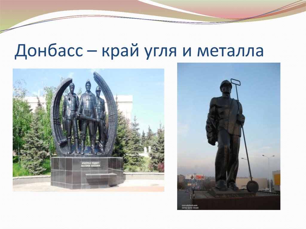 Донбасс – край угля и металла