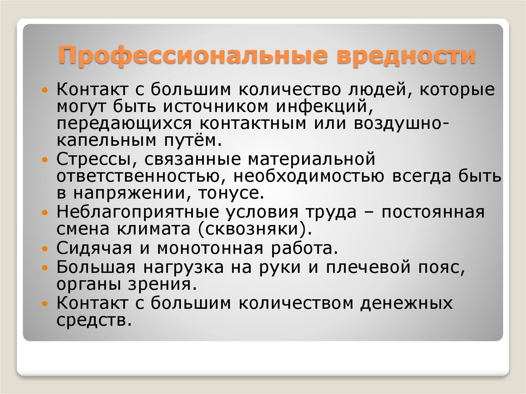 Течение профессиональных заболеваний. Профессиональные болезни продавцов. Профессиональные заболевания продавцов.