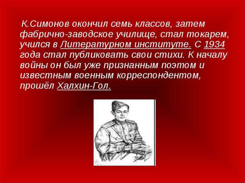 Какому поэту адресовано фронтовое стихотворение симонова