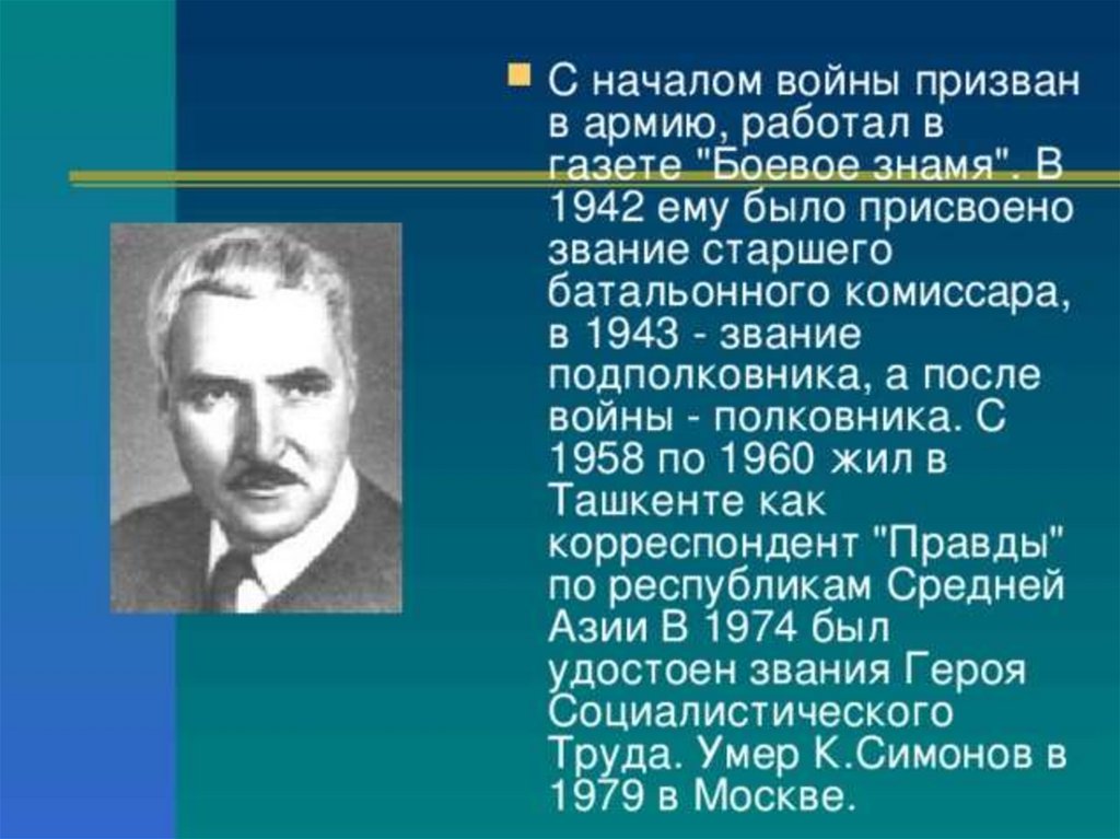 Жизнь и творчество симонова презентация