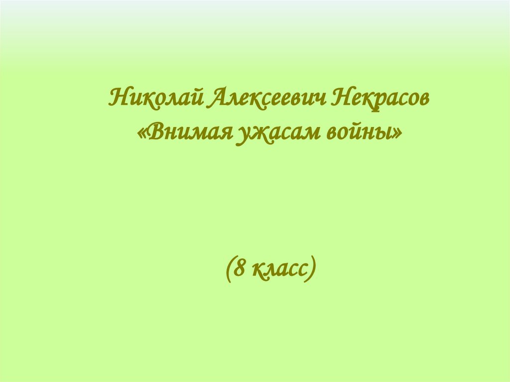 Внимая ужасам войны презентация