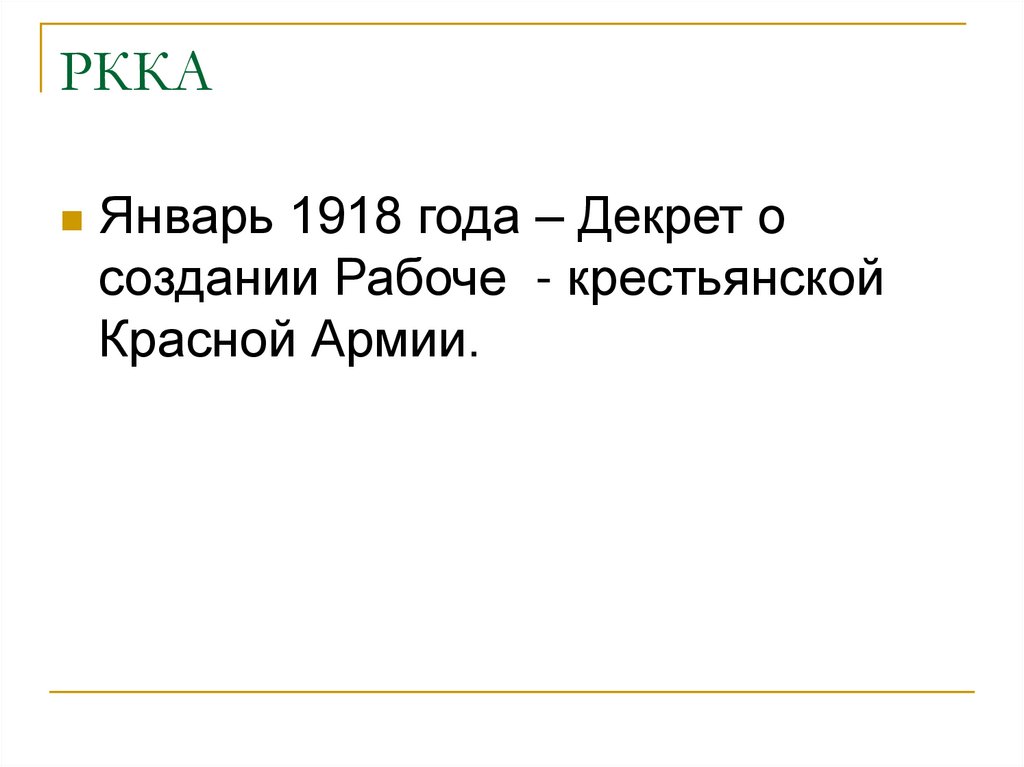 Январь 1918. 8 Января 1918 года. 6 Января 1918 событие. 1 Февраля 1918 года вышел декрет.