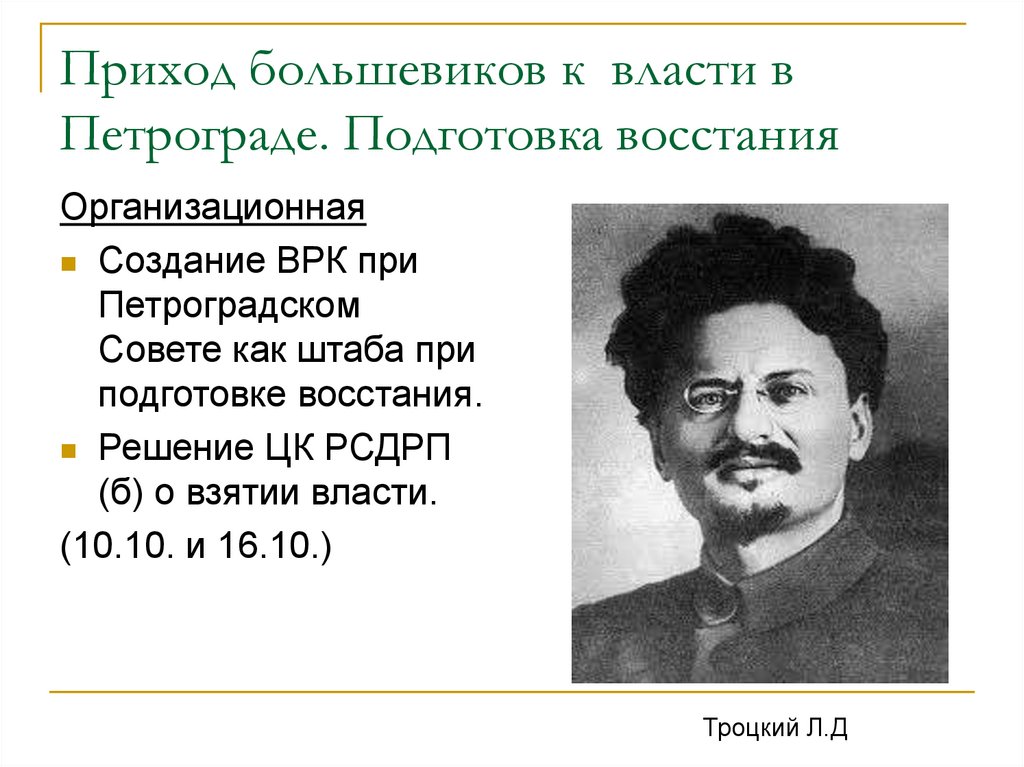 Приход к власти большевиков 10 класс презентация