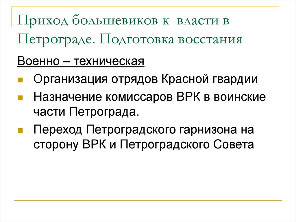 Причины прихода большевиков к власти в октябре