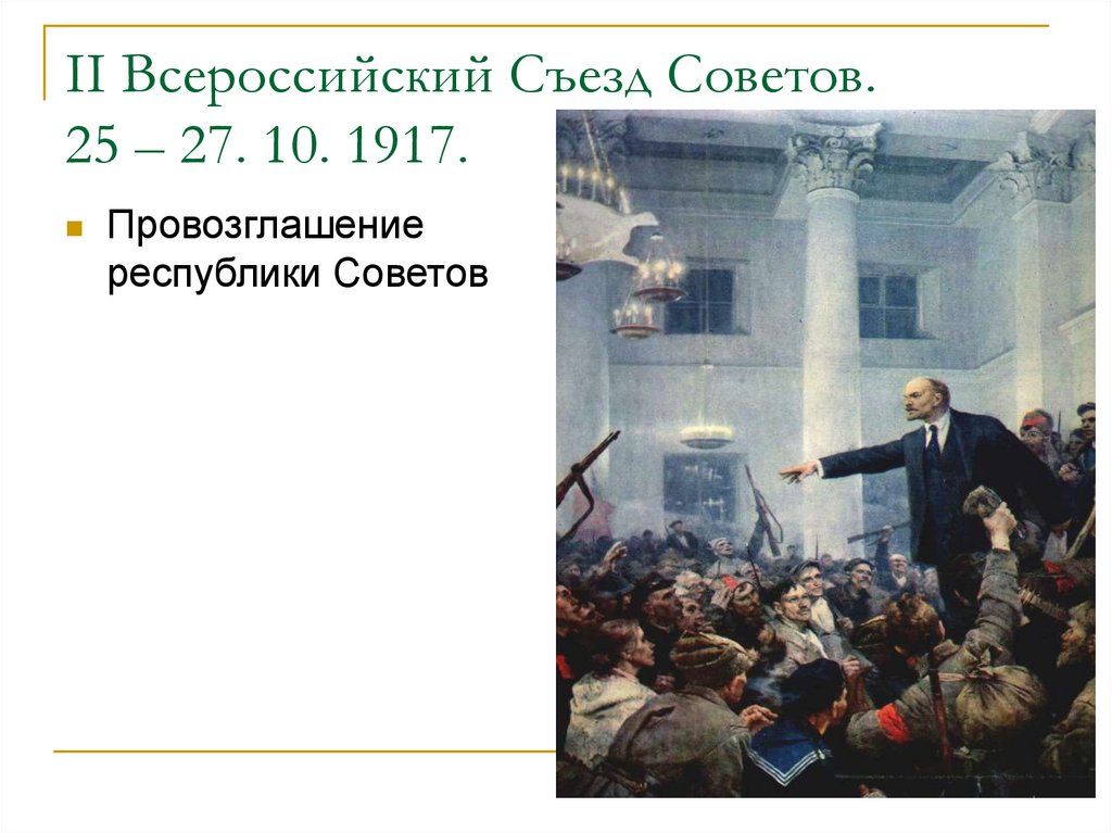 2 съезд советов 1917. Октябрьская революция 1917 2 съезд советов. Провозглашение Республики советов 1917 кратко. Октябрьская революции 1917 года съезд 2. 2 Съезд советов 25-27 октября 1917.