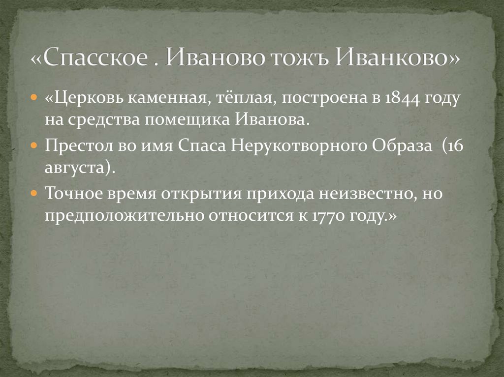 «Спасское . Иваново тожъ Иванково»