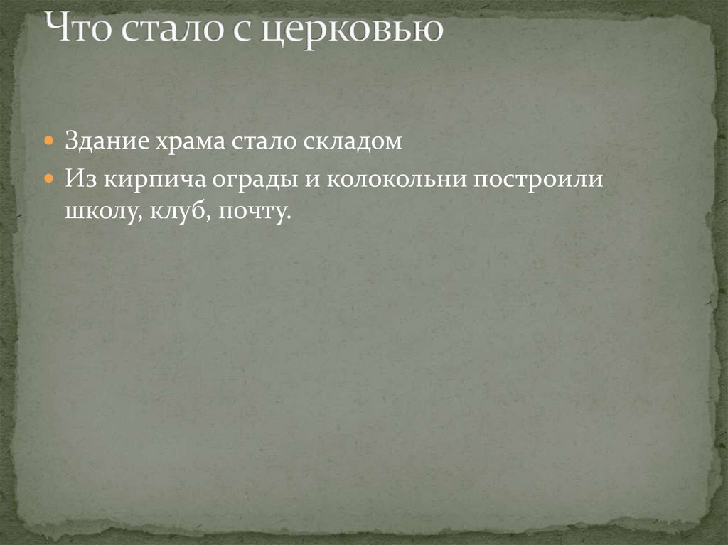 Что стало с церковью