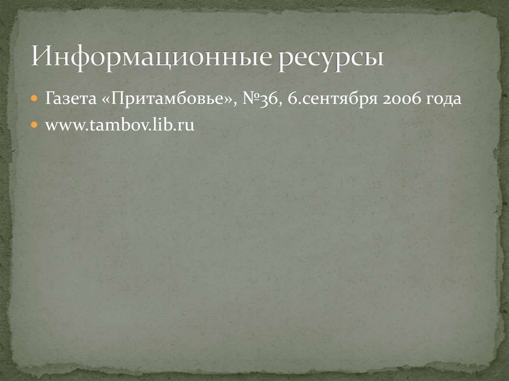 Информационные ресурсы