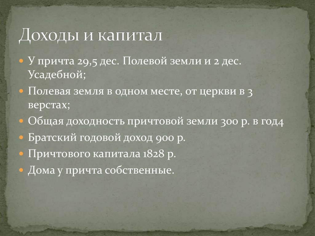 Доходы и капитал