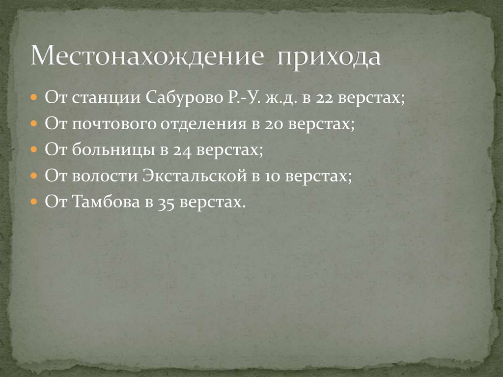 Местонахождение прихода