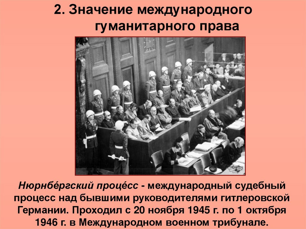 Международно значимого. Значение международного права. 2 Значения международного гуманитарного права. Значение международного гуманитарного. Международное гуманитарное право военный трибунал.