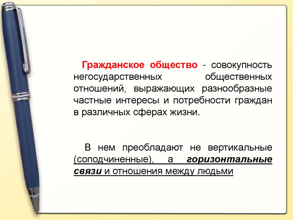 Совокупность негосударственных отношений. Гражданское общество это совокупность негосударственных. Совокупность негосударственных общественных отношений. Гражданское общество это совокупность общественных отношений. Общество как совокупность общественных отношений.