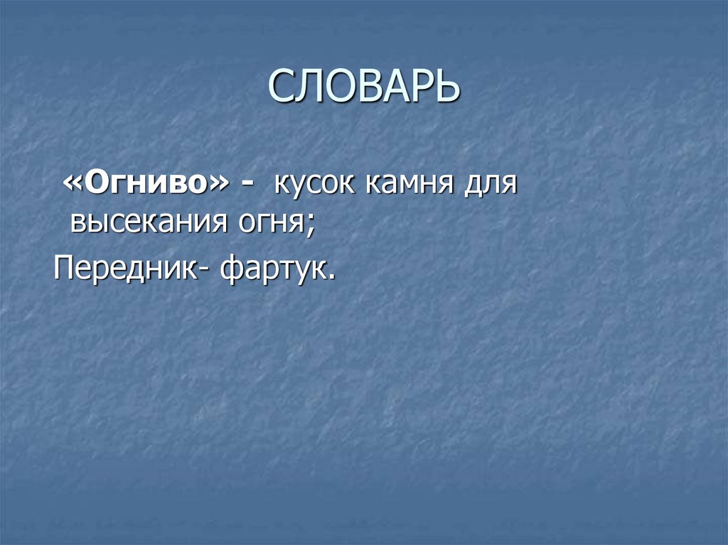 Огниво викторина презентация