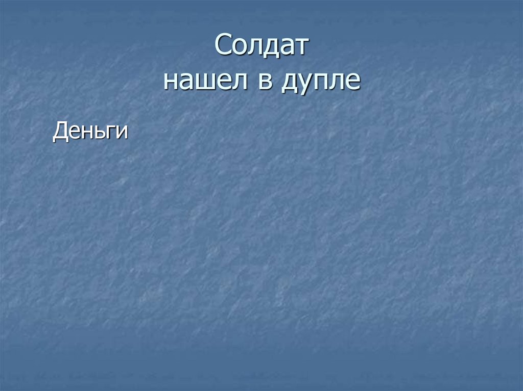 Солдат нашел в дупле