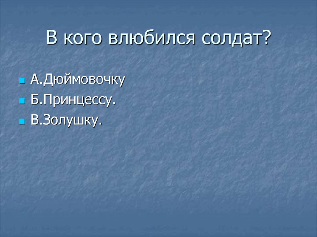 В кого влюбился солдат?