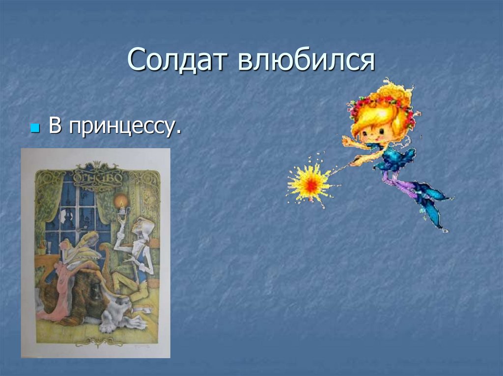 Солдат влюбился