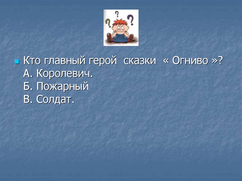 Составить план к сказке огниво 2 класс