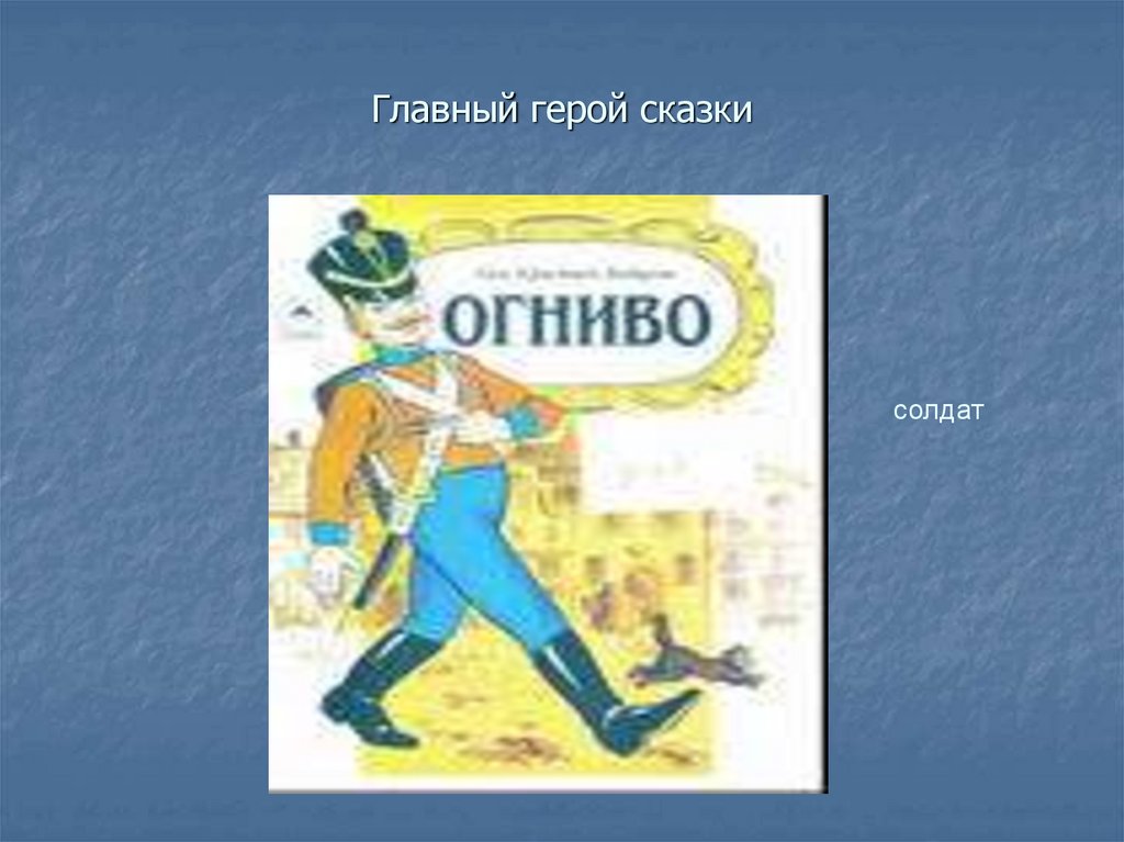 Огниво. Сказки. Огниво главные герои.