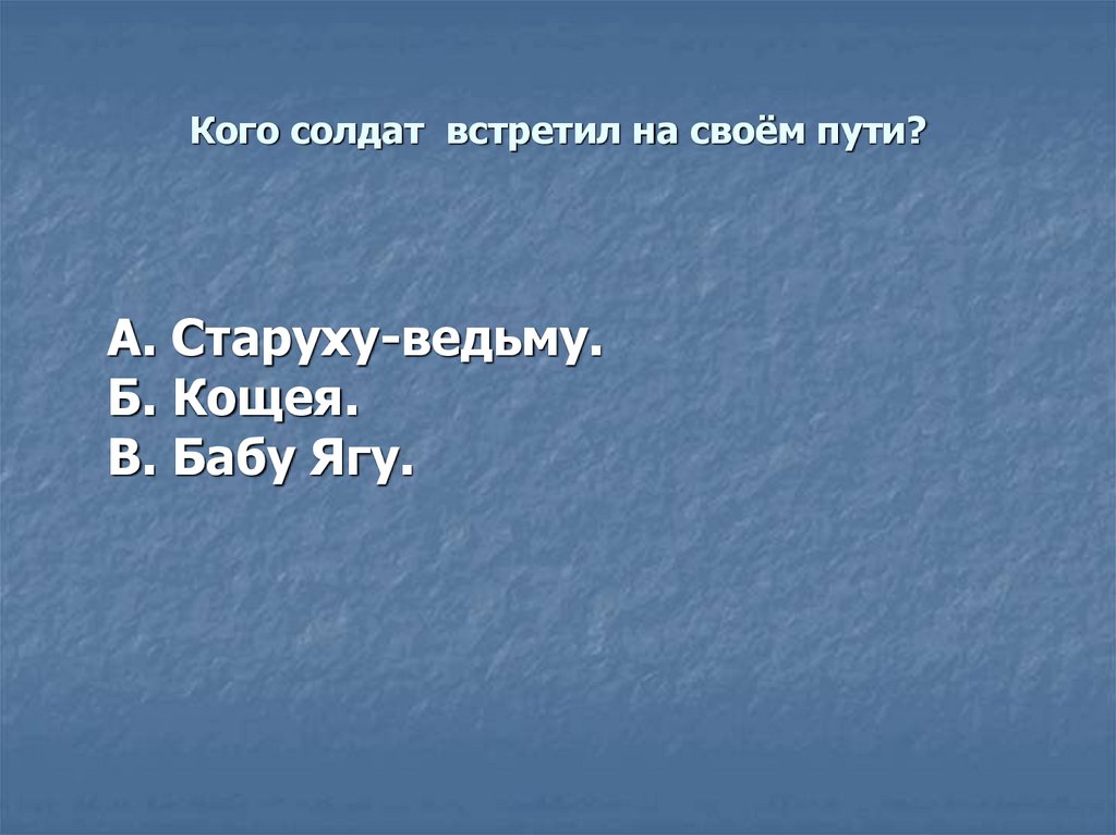 Кого солдат встретил на своём пути?