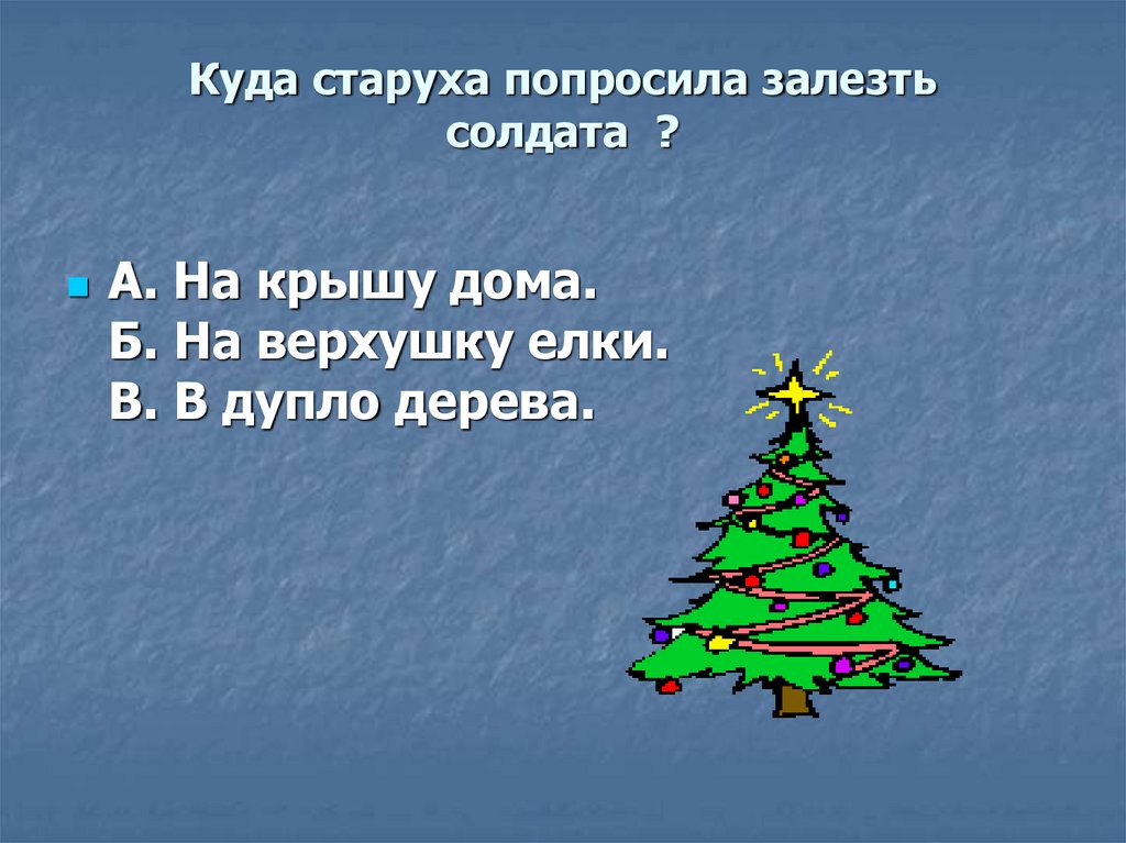 Куда старуха попросила залезть солдата ?
