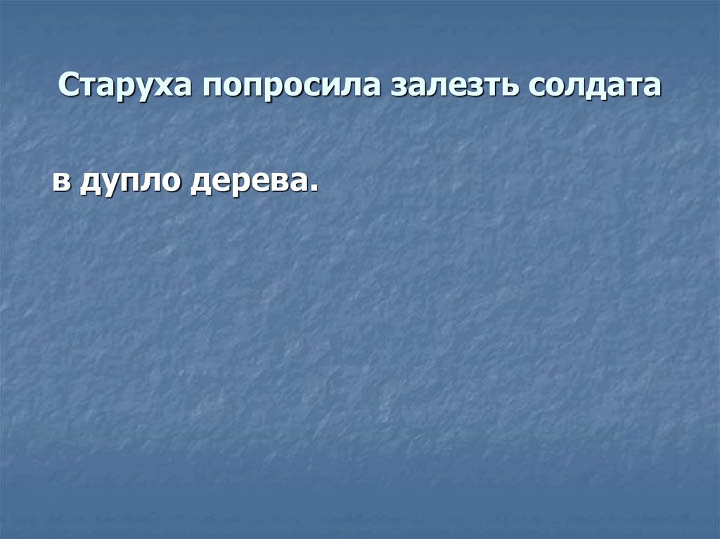 Старуха попросила залезть солдата