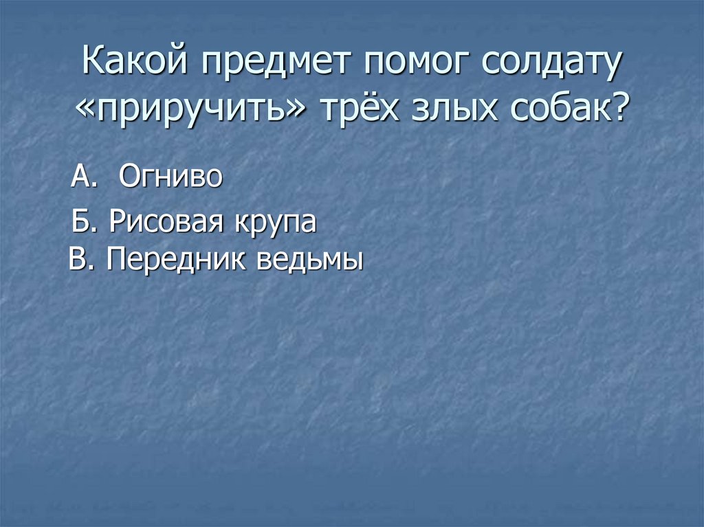 Какой предмет помог солдату «приручить» трёх злых собак?