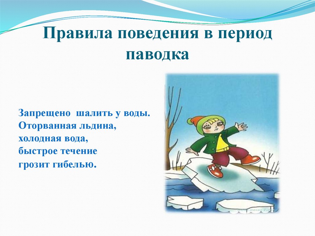 Правило периода. Ледоход презентация. Осторожно весенний паводок. Осторожно ледоход. Памятка ледоход.