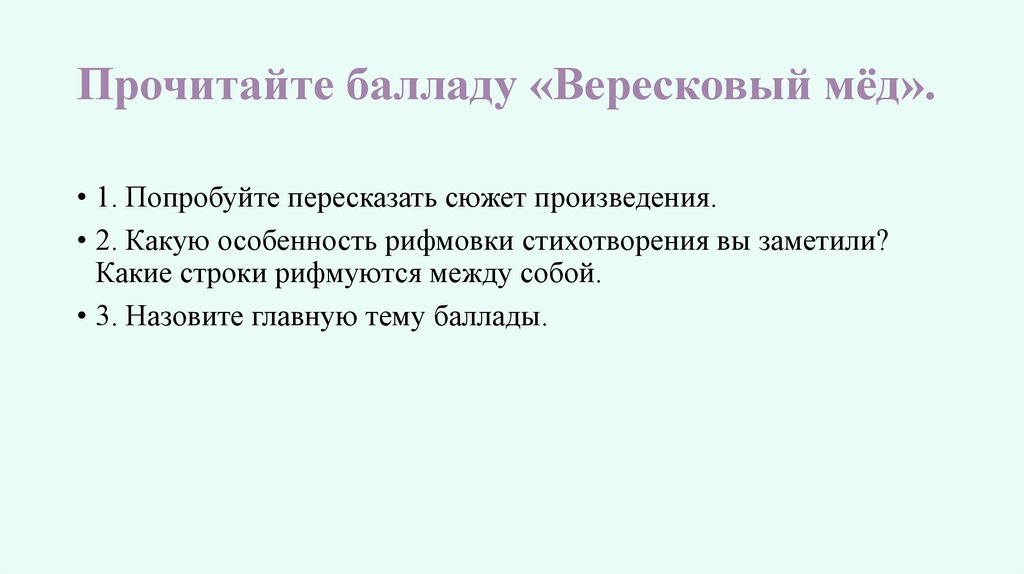 Цитатный план баллады вересковый мед 5 класс