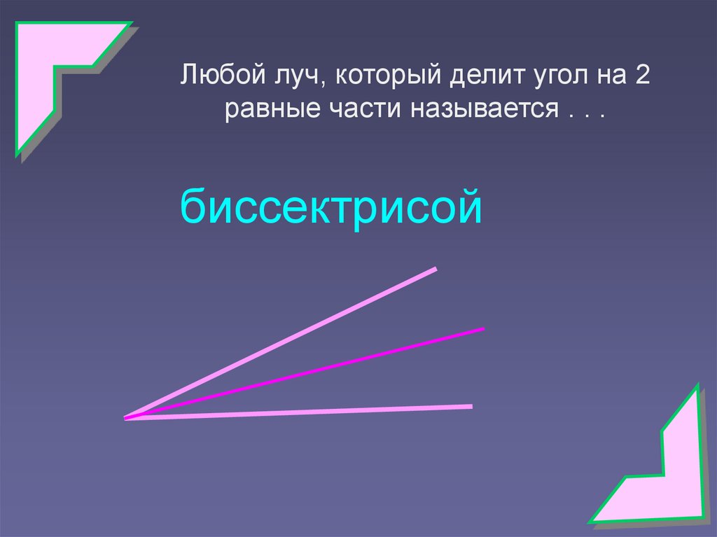 Деление углом. Луч делит на два угла. Луч который делит угол на два равных угла. Как называют Луч который делит угол на два равных угла. Луч делящий угол на два равных.