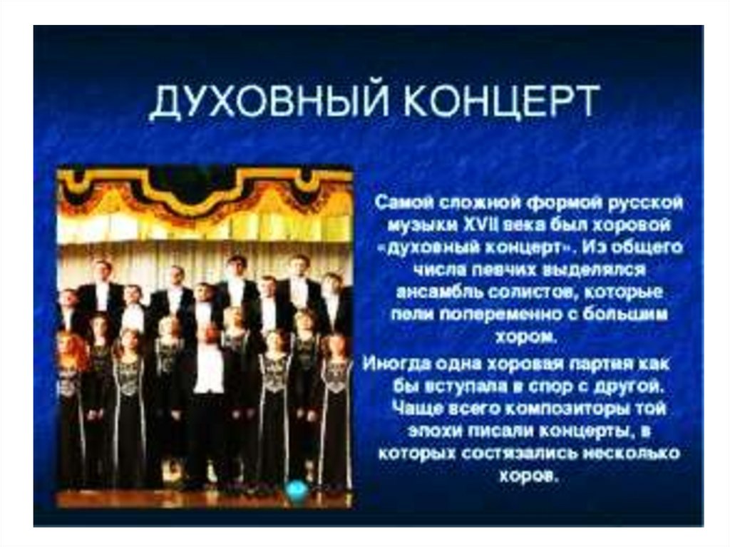 Название произведений духовной музыки. Хор для презентации. С духовный хоровой концерт.. Русский духовный концерт. Название хора.