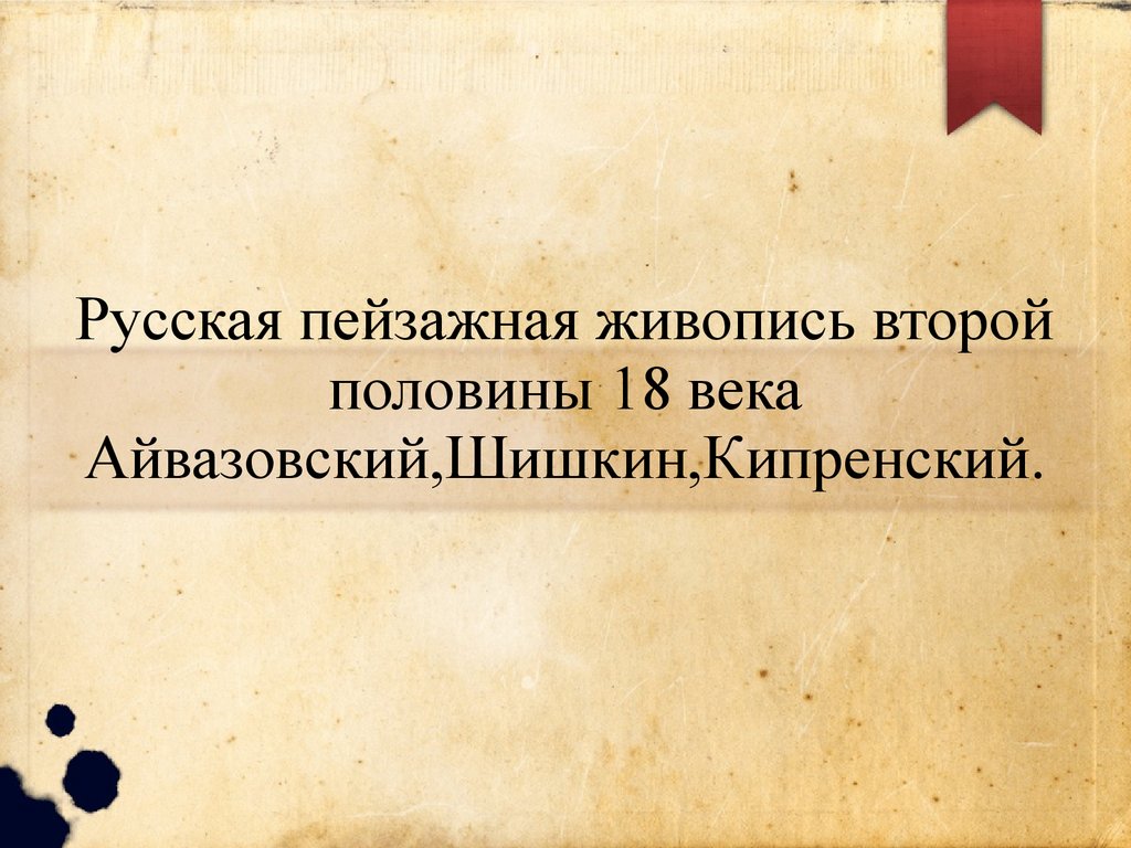 Живопись второй половины 18 века вывод.