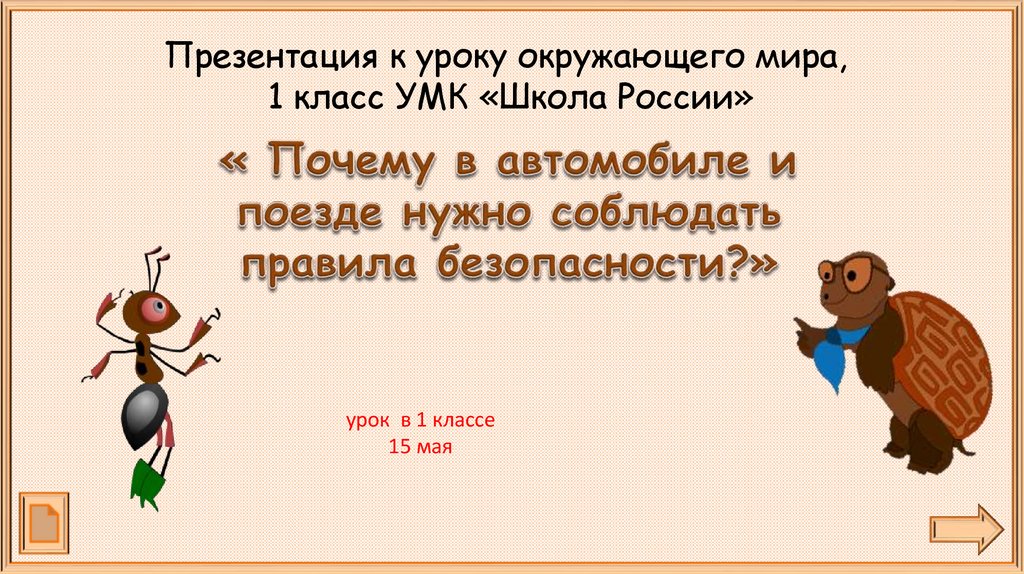 Презентация по окружающему миру почему в автомобиле и поезде нужно соблюдать правила безопасности