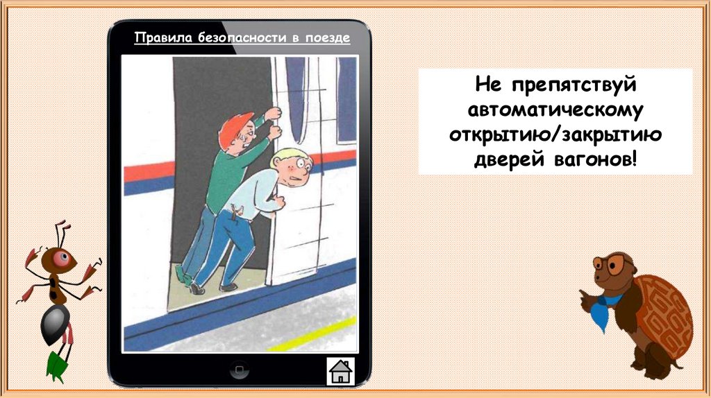 Почему в автомобиле и поезде нужно соблюдать правила безопасности 1 класс презентация