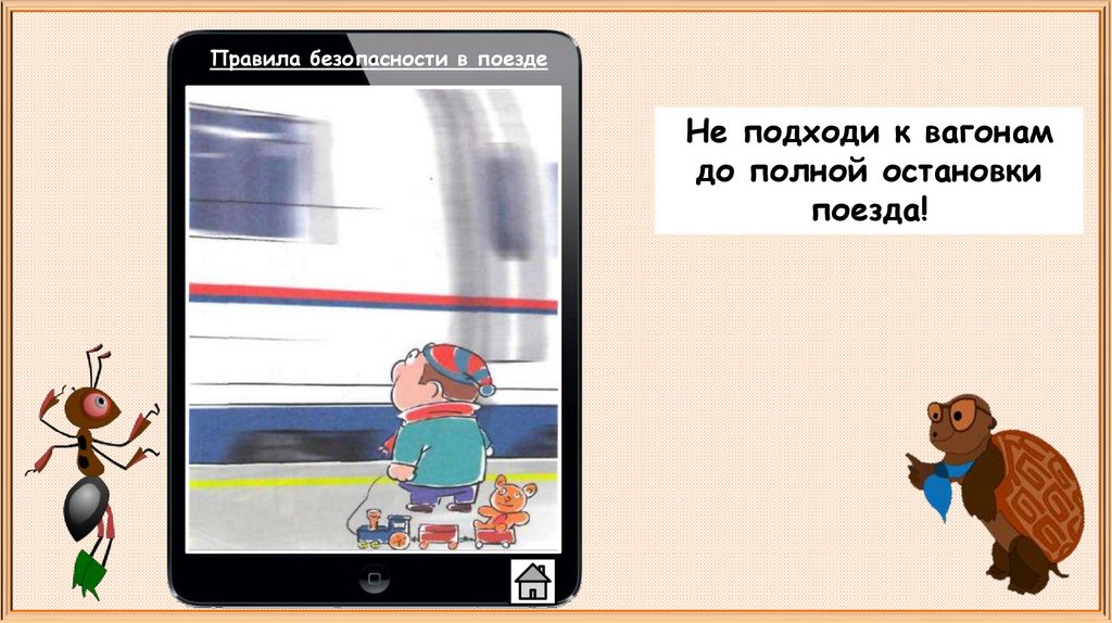 Презентация на тему почему в автомобиле и поезде нужно соблюдать правила безопасности