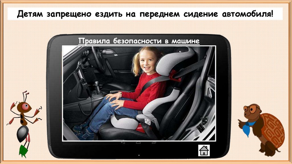 Почему в автомобиле и поезде нужно соблюдать правила безопасности презентация школа россии