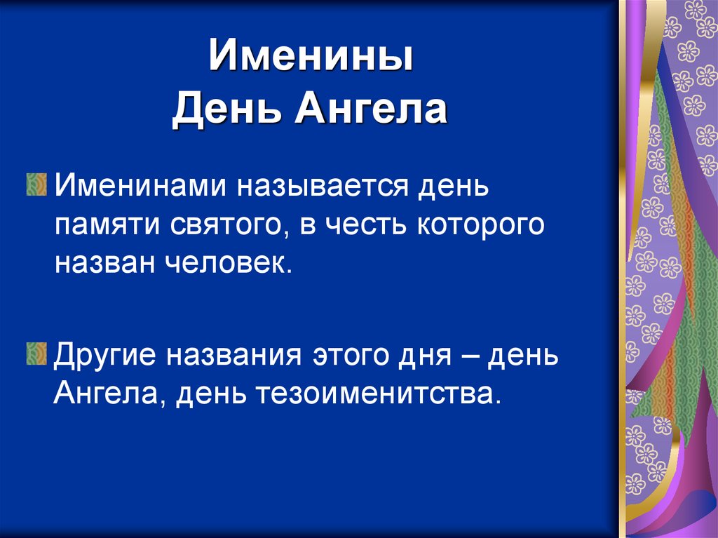 Именины День Ангела