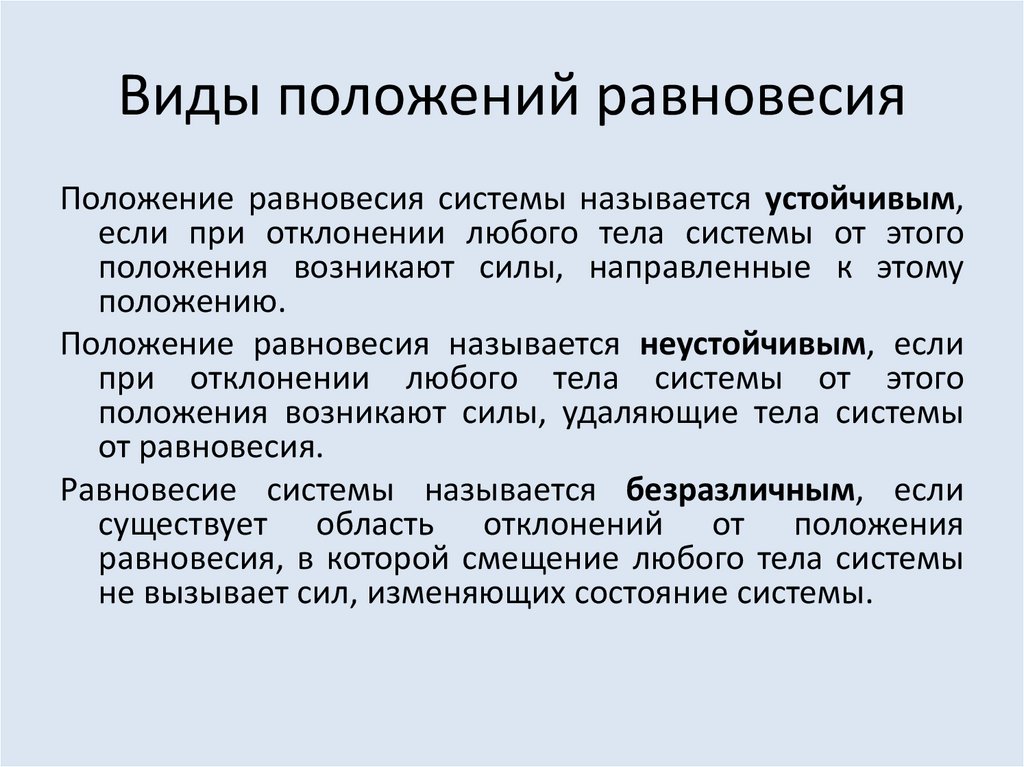 Виды положений. Разновидности положений. Основные виды положений. Случайное отклонение системы от равновесного положения. Виды положений в праве.