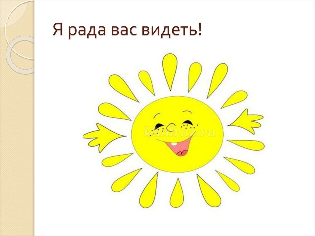 Я рада вас видеть!