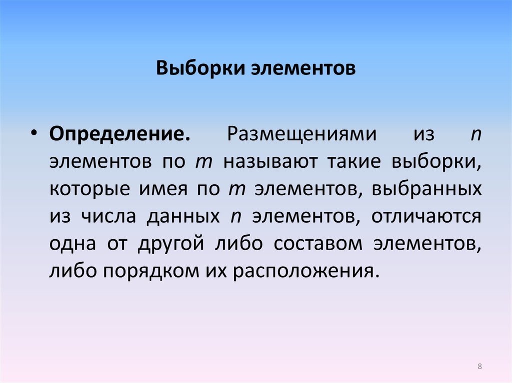 Элементы выборки