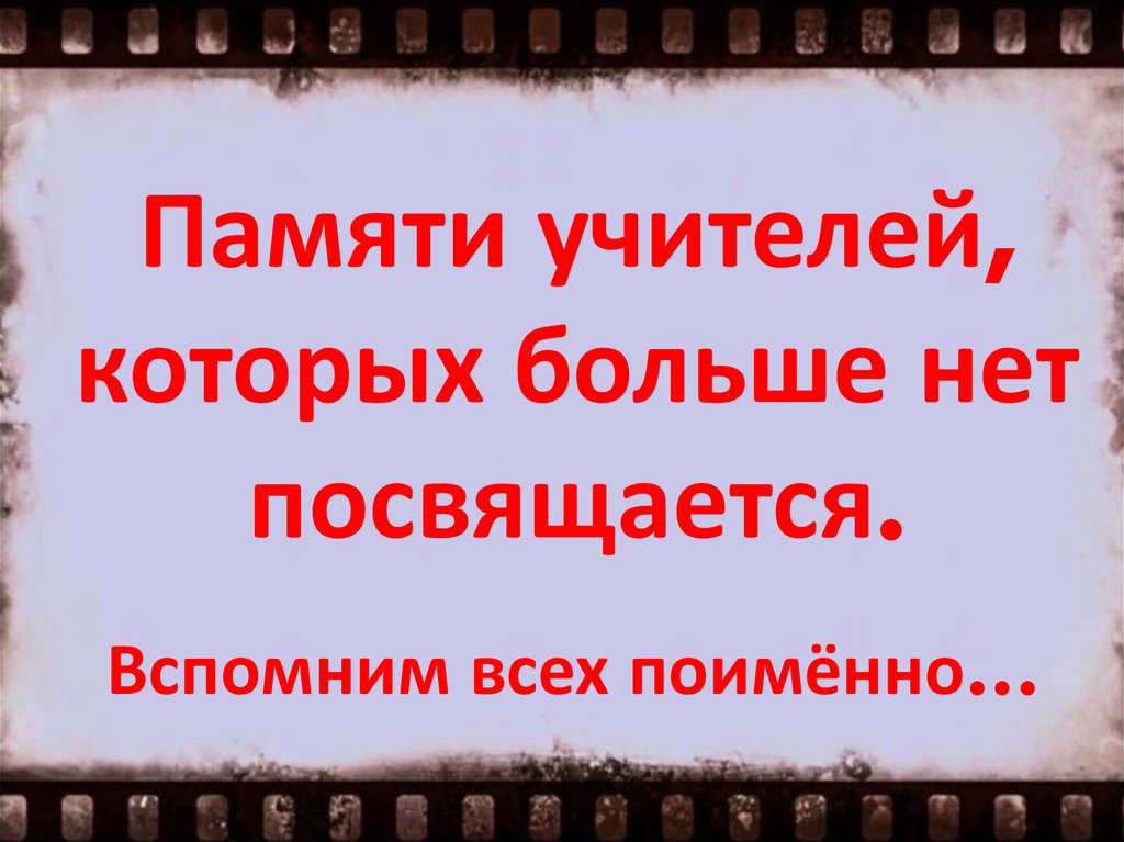 Памяти учителя. Памяти учителя посвящается. Памяти учителя слова. Светлая память учителю.