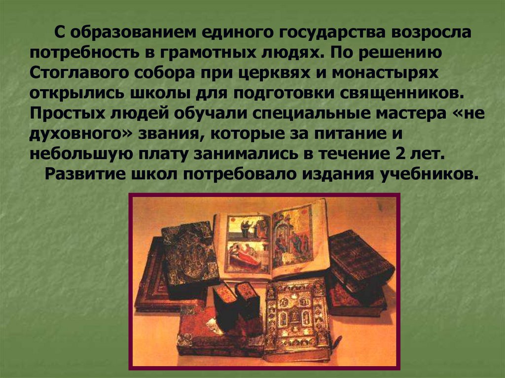 С образованием единого государства возросла потребность в грамотных людях. По решению Стоглавого собора при церквях и